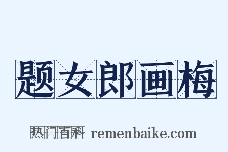 题女郎画梅是什么意思的图片